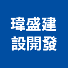 瑋盛建設開發股份有限公司,苗栗室內裝修工程,道路工程,模板工程,消防工程