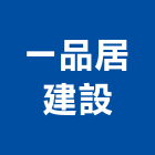 一品居建設有限公司,宜蘭參與建案
