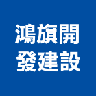 鴻旗開發建設有限公司,宜蘭不動產,不動產投資,不動產仲介,不動產估價