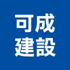 可成建設有限公司,宜蘭室內,室內設計,室內裝修,室內裝修工程