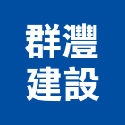 群灃建設有限公司,宜蘭參與建案