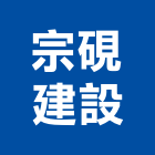 宗硯建設有限公司,宜蘭參與建案