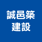 誠邑築建設股份有限公司,台中建設