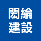 閎綸建設有限公司,宜蘭參與建案