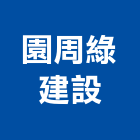 園周綠建設有限公司,宜蘭參與建案