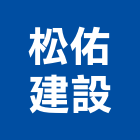 松佑建設有限公司,宜蘭不動產,不動產投資,不動產仲介,不動產估價