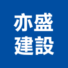 亦盛建設有限公司,宜蘭不動產,不動產投資,不動產仲介,不動產估價
