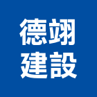 德翊建設有限公司,宜蘭不動產,不動產投資,不動產仲介,不動產估價