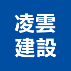 凌雲建設有限公司,管理顧問,工程顧問,物業管理,專案管理