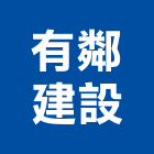 有鄰建設有限公司,宜蘭參與建案
