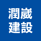 潤崴建設有限公司,宜蘭不動產,不動產投資,不動產仲介,不動產估價
