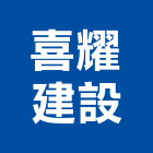 喜耀建設有限公司,宜蘭參與建案