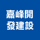 嘉峰開發建設有限公司,宜蘭不動產,不動產投資,不動產仲介,不動產估價