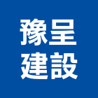 豫呈建設有限公司,宜蘭參與建案