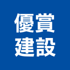 優賞建設有限公司,水上
