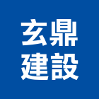 玄鼎建設有限公司,水上