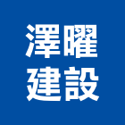 澤曜建設有限公司,建案,建案公設