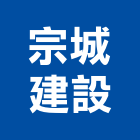 宗城建設有限公司,別墅,別墅大門,透天別墅,別墅景觀