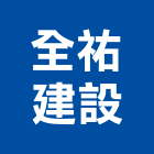全祐建設有限公司,銷售