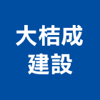 大桔成建設有限公司,建案,建案公設