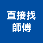 直接找師傅有限公司,屏東翻修,翻修