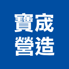 寶宬營造有限公司,南投營造工程,道路工程,模板工程,消防工程
