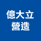 億大立營造有限公司,碼頭