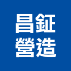 昌鉦營造有限公司,南投營造工程,道路工程,模板工程,消防工程