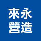 來永營造有限公司,砂石批發,衛浴設備批發,水電材料批發,砂石車