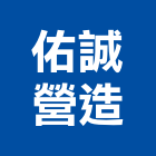 佑誠營造有限公司,南投縣登記字號,工廠登記