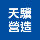 天驥營造有限公司,嘉義室內裝潢,裝潢工程,木工裝潢,裝潢