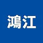 鴻江企業股份有限公司,台北排煙,自然排煙窗,排煙窗,排煙閘門