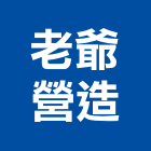 老爺營造有限公司,建築工程,智慧建築,道路工程,模板工程
