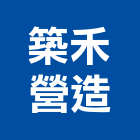 築禾營造有限公司,嘉義營造業,舊制營造業,專業營造業