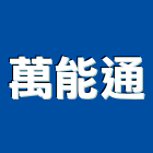 萬能通企業