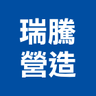 瑞騰營造有限公司,建築工程,智慧建築,道路工程,模板工程