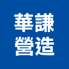 華謙營造有限公司,嘉義登記字號