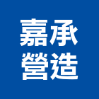 嘉承營造有限公司,桃園營造工程,道路工程,模板工程,消防工程