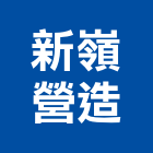 新嶺營造有限公司,清除,垃圾清除,廢棄物清除