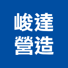 峻達營造有限公司,嘉義參與建案