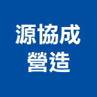 源協成營造有限公司,營建,納骨塔營建,營建材料測試,營建鑽探工程