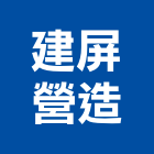 建屏營造有限公司,屏東登記字號