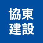 協東建設股份有限公司,高高屏建設
