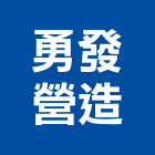 勇發營造有限公司,新北營造業,舊制營造業,專業營造業