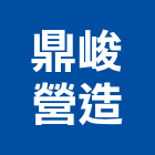 鼎峻營造有限公司,屏東未分類其他土木工程,道路工程,模板工程,消防工程
