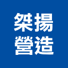 桀揚營造有限公司 桀揚營造有限公司,屏東修繕,外牆修繕,修繕,廠房修繕