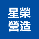 星榮營造有限公司,宜花東室內裝潢工,室內設計,室內裝修,裝潢工程