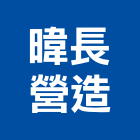 暐長營造有限公司,宜蘭營造公司,工程公司,搬家公司