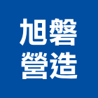 旭磐營造有限公司,建築工程,智慧建築,道路工程,模板工程