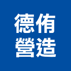 德侑營造有限公司,住宅營建,住宅設計,營建,營建機械